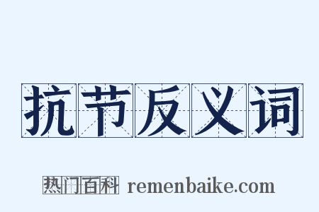 抗节反义词是什么意思的图片
